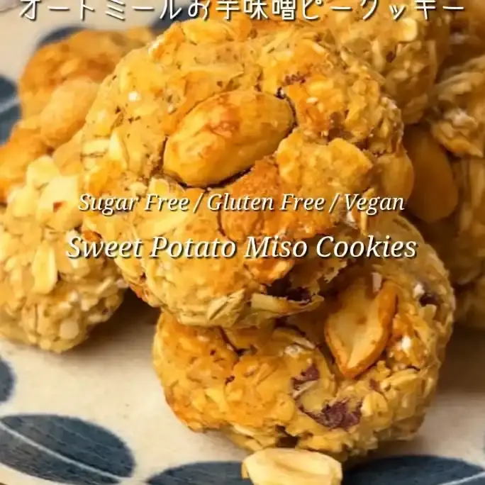 オートミールさつまいも味噌ピーナッツクッキー