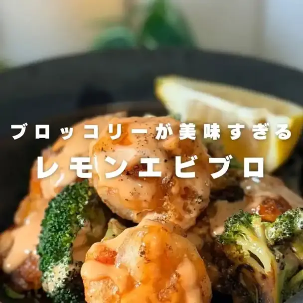 レモンエビブロ