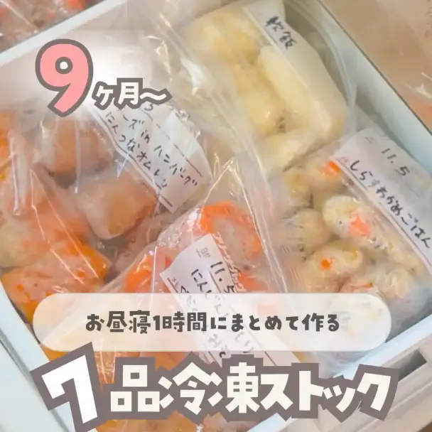 離乳食冷凍ストック7品