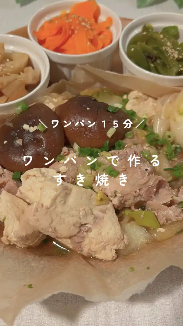 ワンパン同時調理！すき焼きと副菜3品