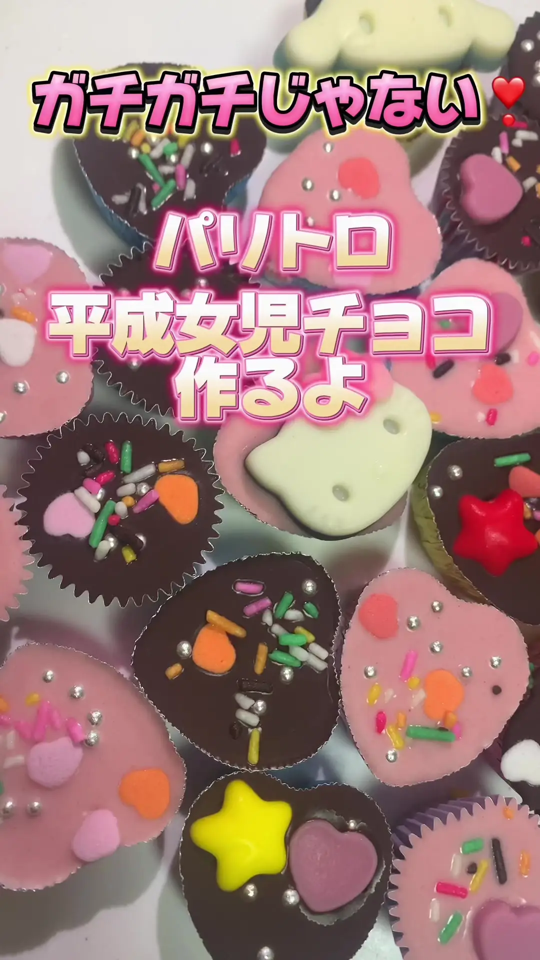 パリトロ平成女児チョコ