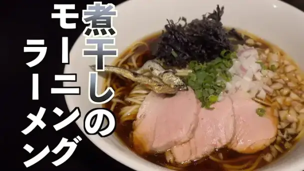 煮干しラーメン