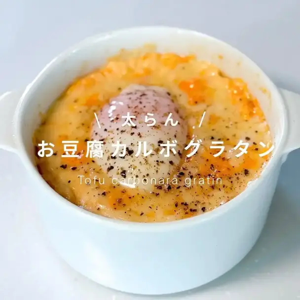 豆腐カルボグラタン