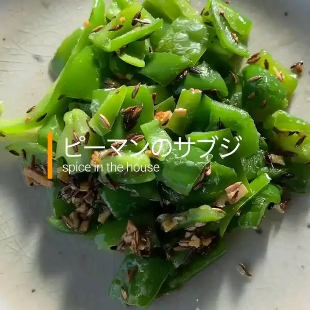 ピーマンのサブジ