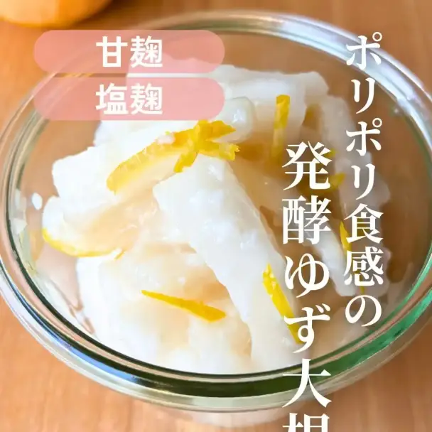 発酵ゆず大根