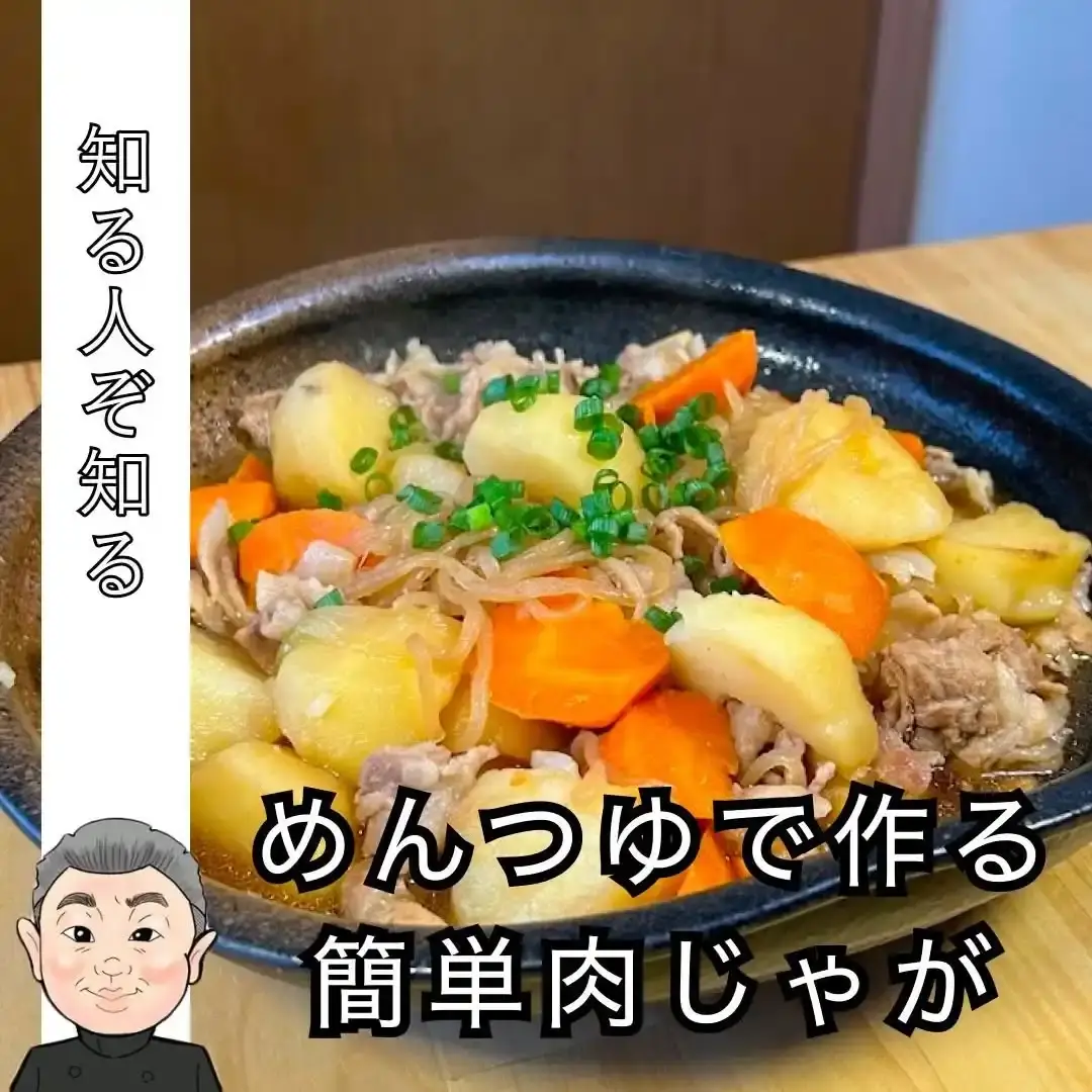 めんつゆで作る簡単肉じゃが