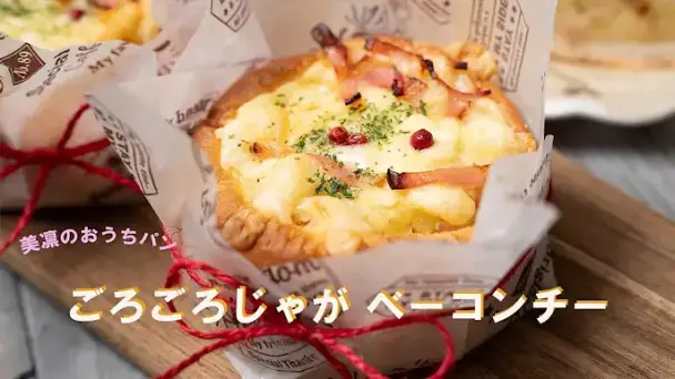ごろごろじゃがベーコンチーズパン