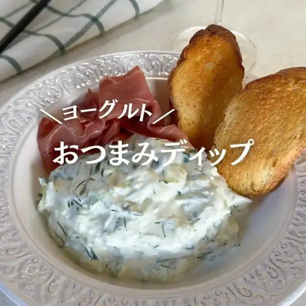 ヨーグルトのおつまみディップ