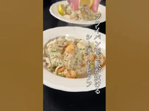 フライパンシーフードピラフ