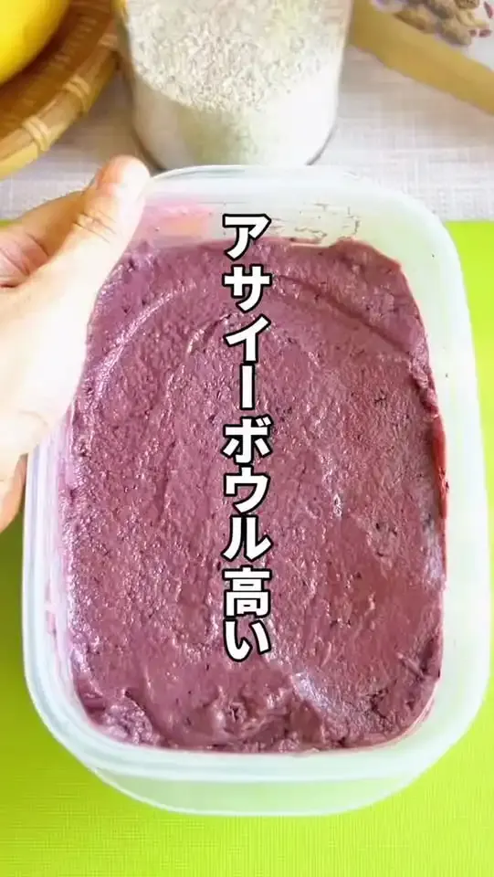 アサイーボウル