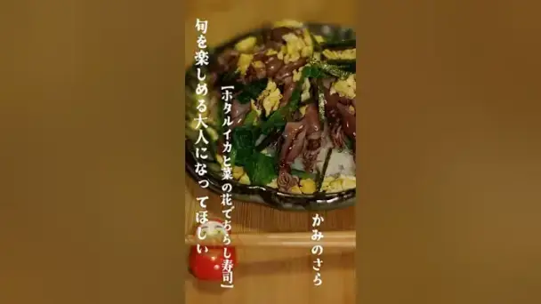 ホタルイカと菜の花のちらし寿司