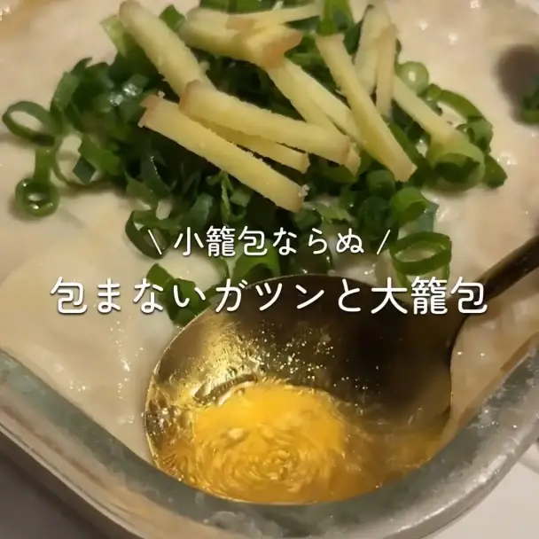 包まないガツンと大籠包