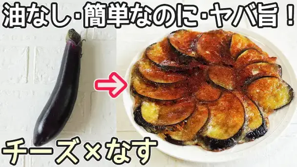 なすのチーズ焼き