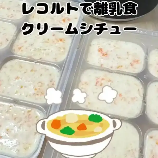 離乳食クリームシチュー