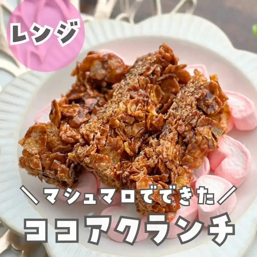 マシュマロココアクランチ