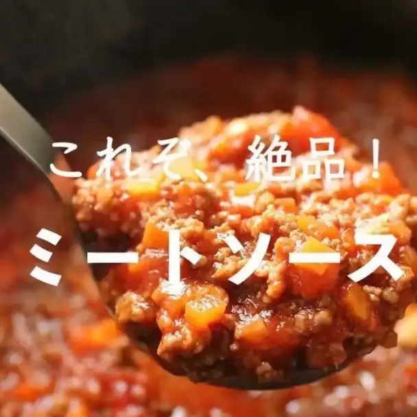 ミートソース
