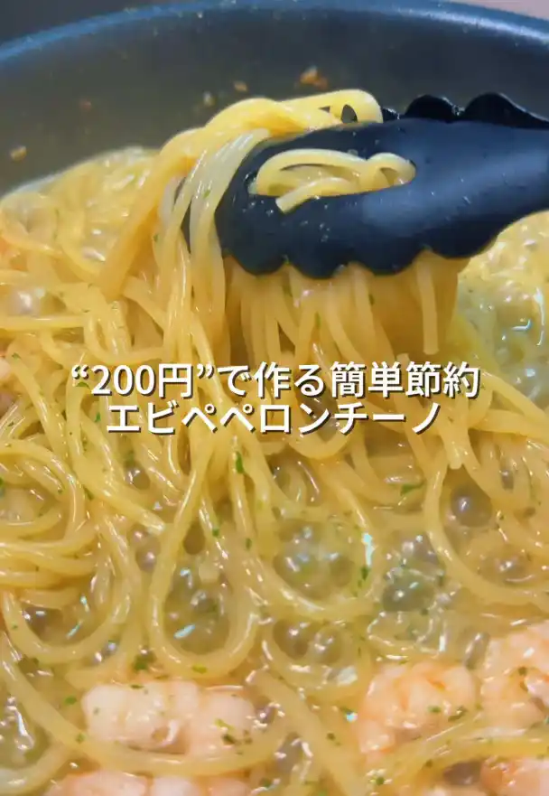 エビペペロンチーノ