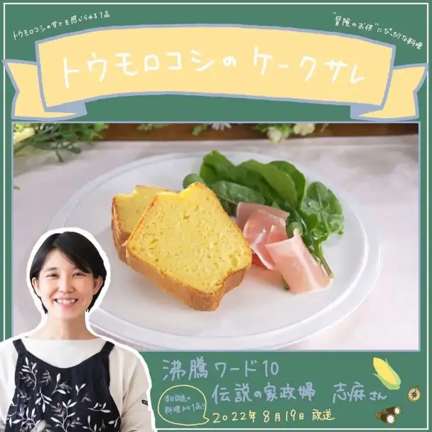 トウモロコシのケークサレ