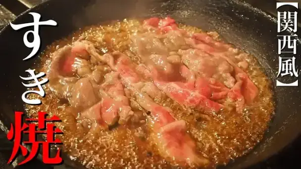 関西風すき焼き