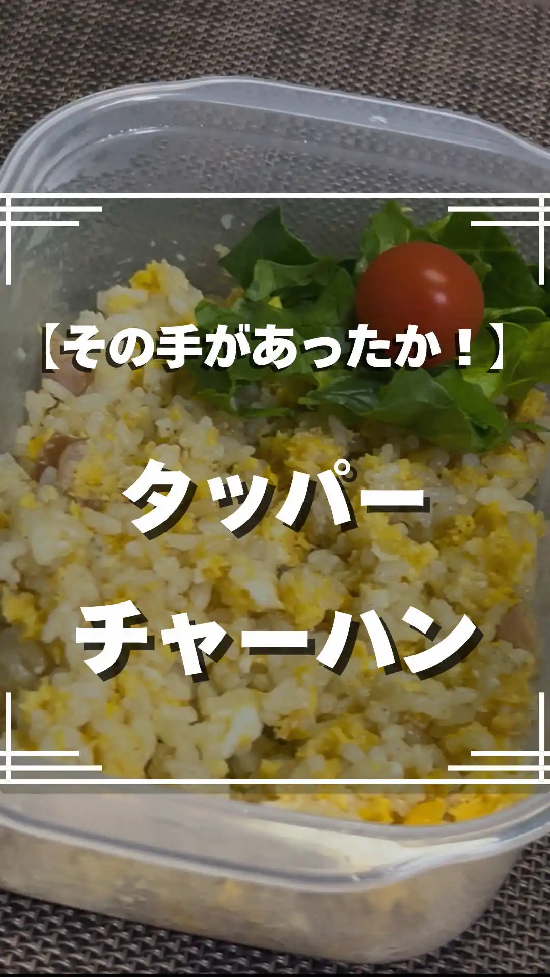 タッパーチャーハン