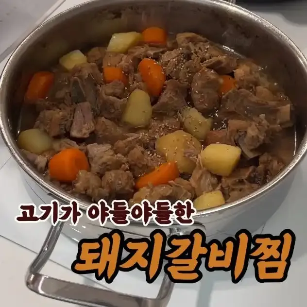 돼지갈비찜