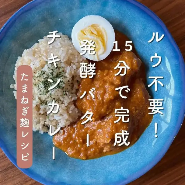発酵バターチキンカレー