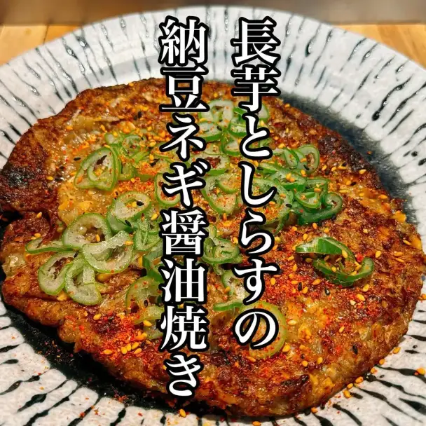 長芋としらすの納豆ネギ醤油焼き