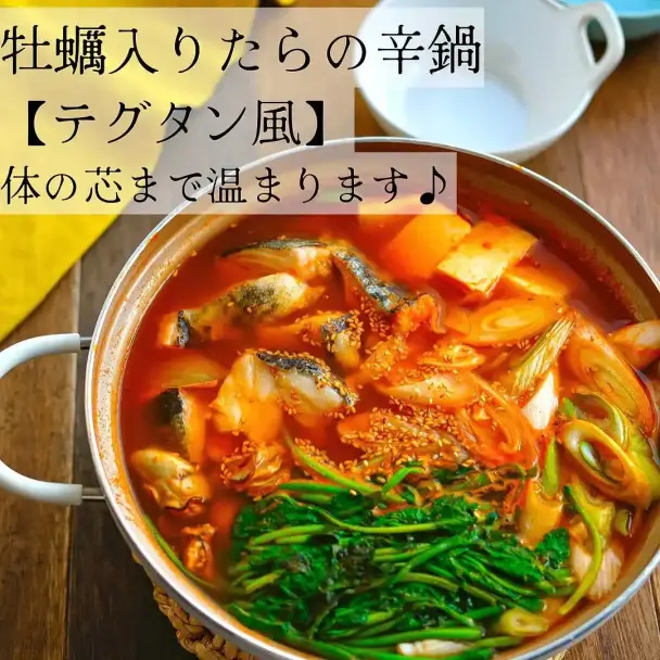 牡蠣とタラの辛鍋（テグタン風）