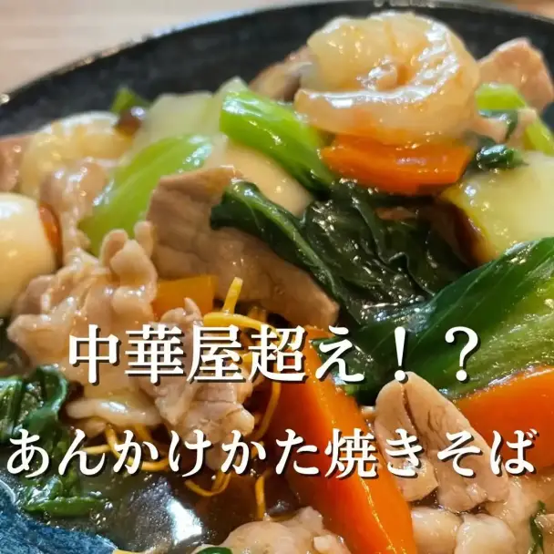 旨すぎ！あんかけかた焼きそば