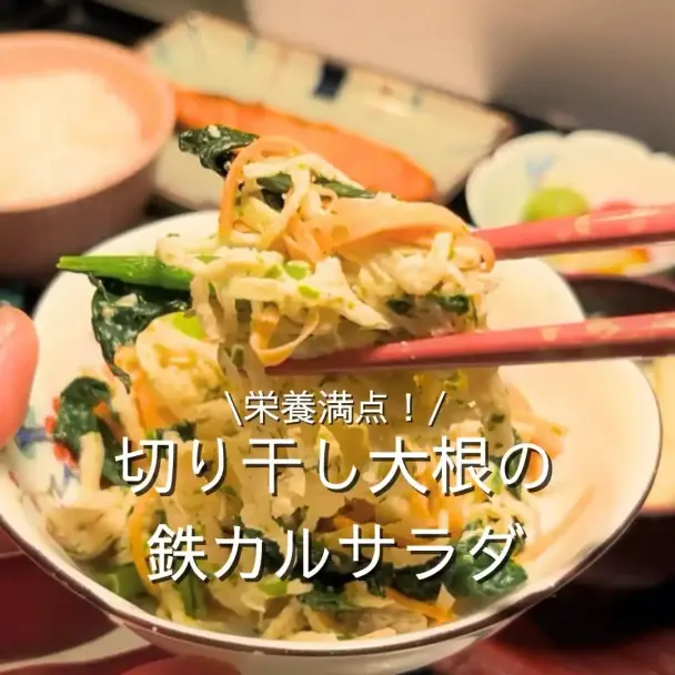 切り干し大根の鉄カルサラダ