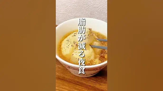 脂肪が減る夜食