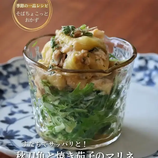 秋刀魚と焼き茄子のすだちマリネ