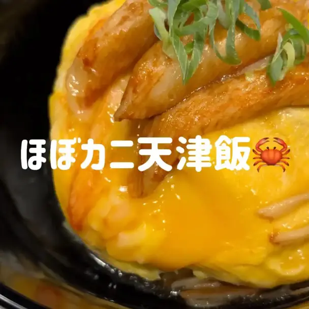 ほぼカニ天津飯
