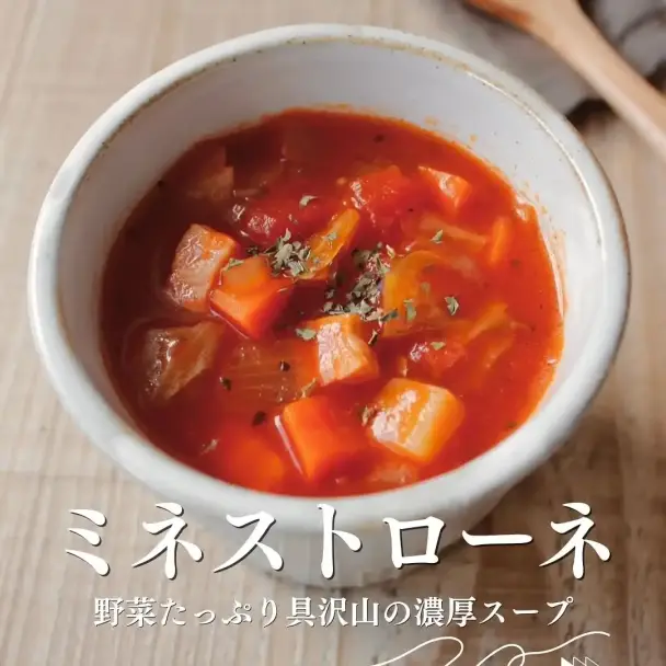 ミネストローネ