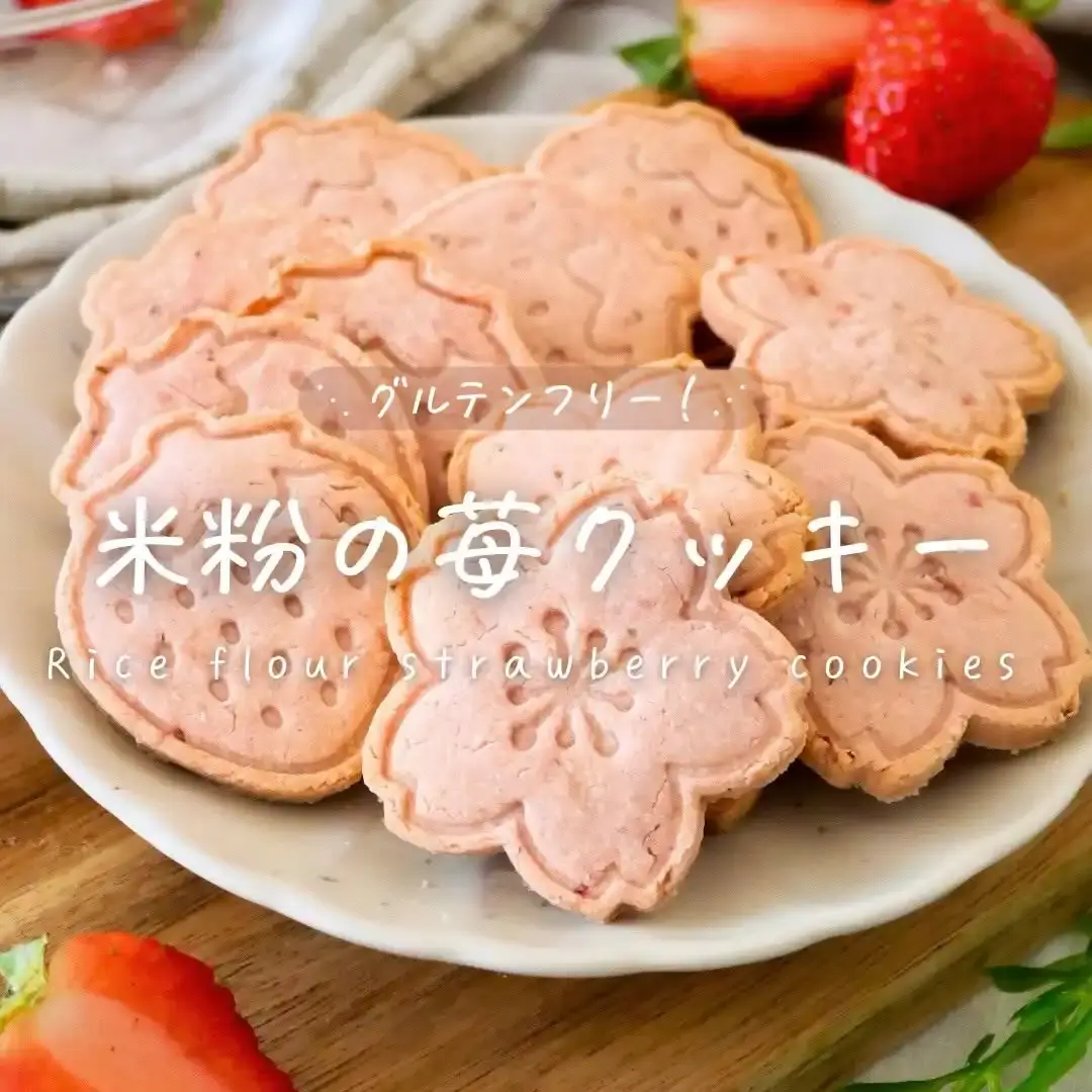 米粉の苺クッキー