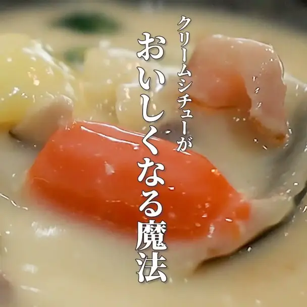 完璧クリームシチューのコツ
