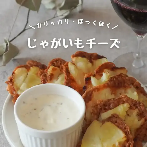 じゃがいもチーズ