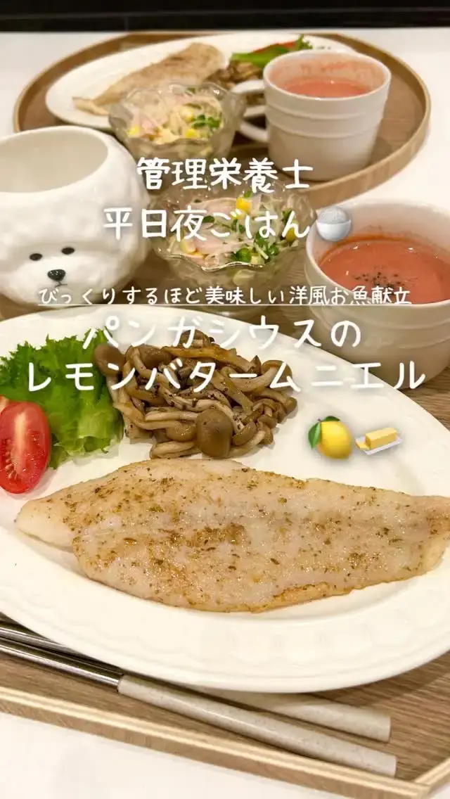 パンガシウスのレモンバタームニエル献立