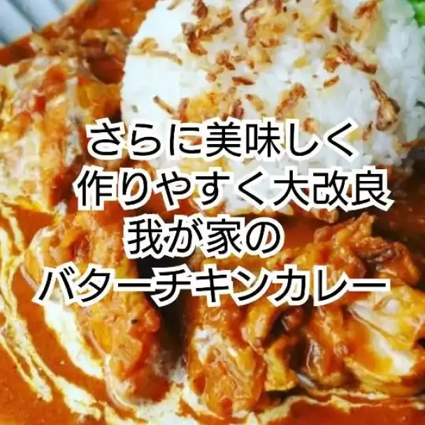 ピリ辛ヘルシーバターチキンカレー