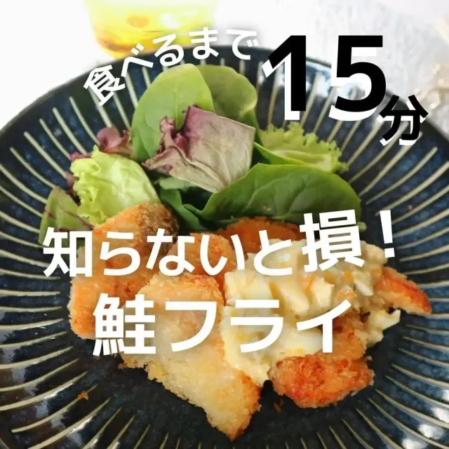 簡単鮭フライ タルタルソース添え