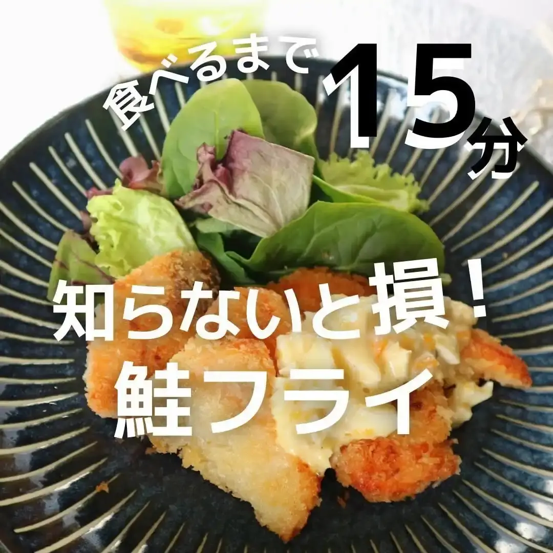 簡単鮭フライ タルタルソース添え