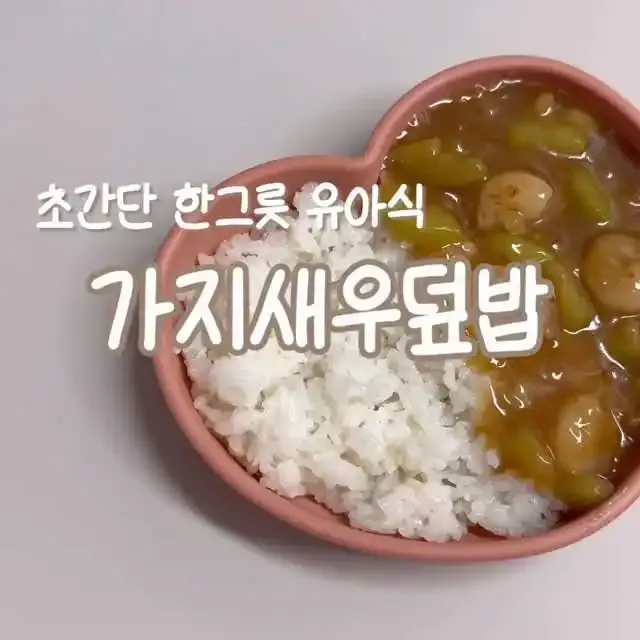 가지새우덮밥