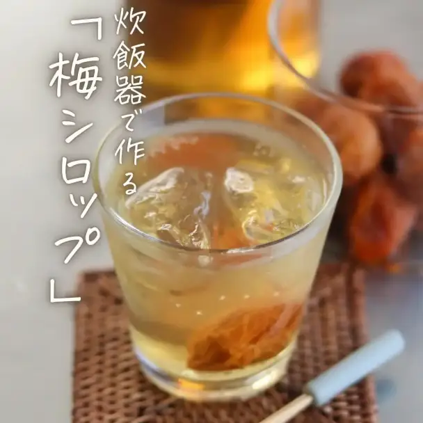 炊飯器で作る梅シロップ