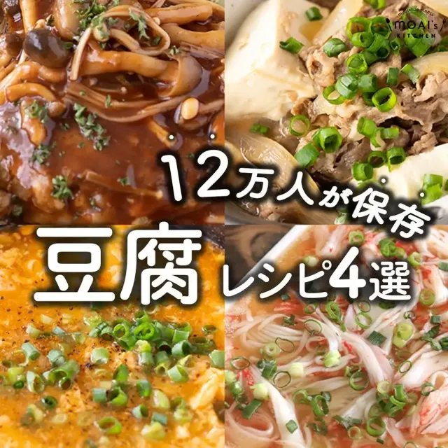 豆腐レシピ4選