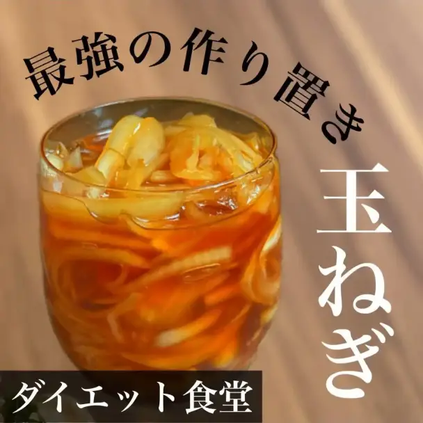 最強の作り置き玉ねぎ