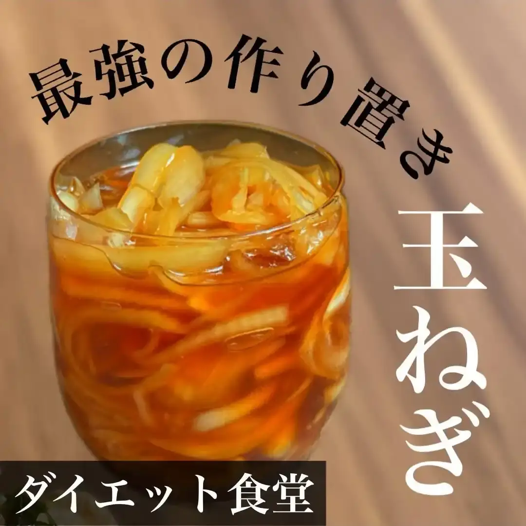 最強の作り置き玉ねぎ