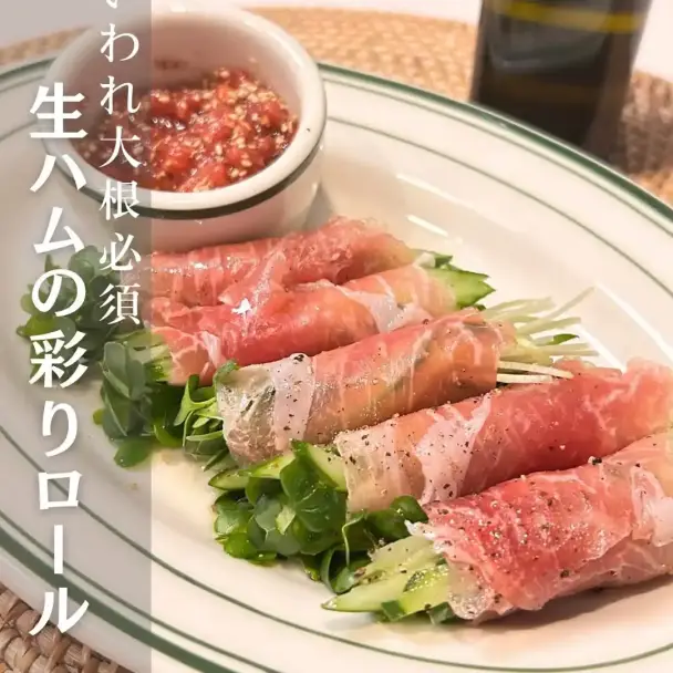 生ハムの彩りロール