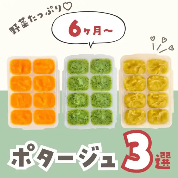 離乳食 野菜たっぷりポタージュ3種