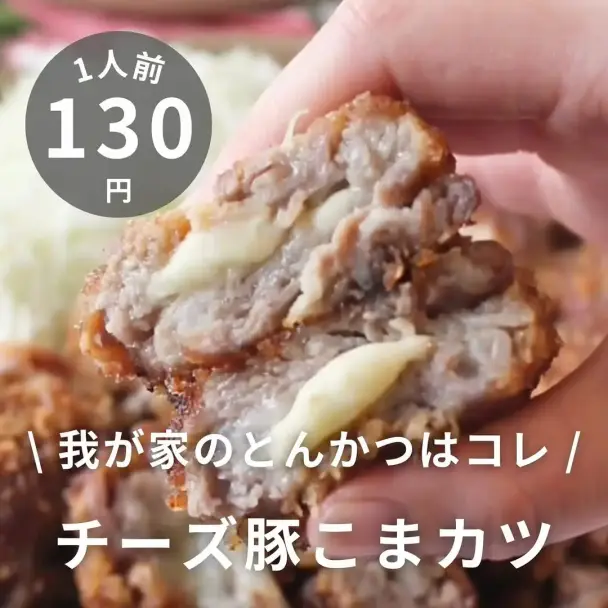 チーズ豚こまカツ