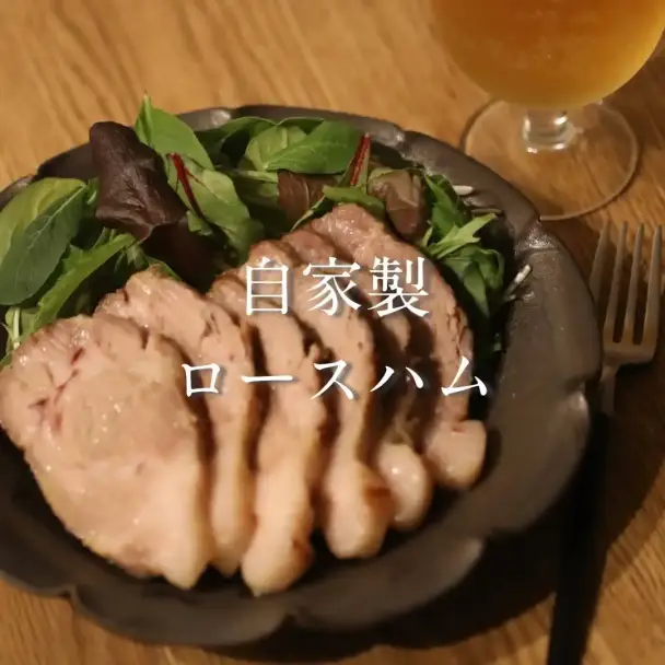自家製ロースハム
